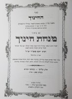 Additional picture of Minchas Chinuch 3 Volume Set Medium Size [Hardcover]