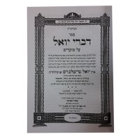 Additional picture of Divrei Yoel Al HaMoadim 5 Volume Set [Hardcover]