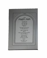 Additional picture of Chovos HaLevavos with Biur Lev Tov 2 Volume Set Large Size [Hardcover]