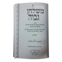 Additional picture of Peninim Mishulchan Gavoa 5 Volume Set Hebrew [Hardcover]