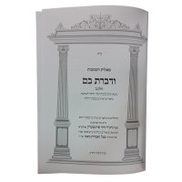 Additional picture of Vedibarta Bam Volume 2 (Hebrew Only) [Hardcover]