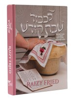 Additional picture of Lekoved Shabbos Kodesh Cookbook [Hardcover]