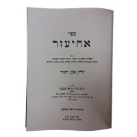 Additional picture of Achiezer Shailos U'Teshuvos 2 Volume Set [Hardcover]