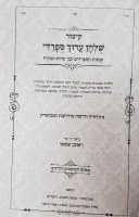 Additional picture of Sefardi Kitzur Shulchan Aruch Harav Reuven Amar [Hardcover]