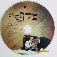 Additional picture of Melech Shehashalom Shelo Book and CD [Hardcover]