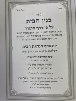 Additional picture of Sefer Binyan HaBayis [Hardcover]