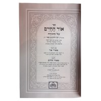 Additional picture of Chumash Ohr Hachaim Hamevoer Complete Pocket Size Set