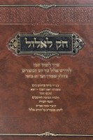 Additional picture of Chok LeElul [Hardcover]