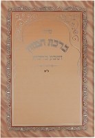 Additional picture of Birchas Hamazon Laminated Tri Fold - Tan and Orange - Edut Mizrach #H213EM