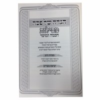 Additional picture of Haggadah Shel Pesach Mesilos Chochma Umusar [Hardcover]