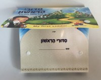 Additional picture of My First Machzor Hebrew with Carrying Case [Foam Hardcover]