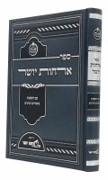 Additional picture of Sefer Orchos Yosher [Hardcover]
