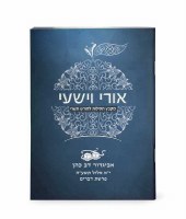 Additional picture of Ori V'Yishi Tishrei Booklet Edut Mizrach [Paperback]