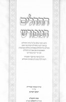 Additional picture of Tehillim HaMeforash Large Size [Hardcover]