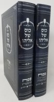 Additional picture of Sefer Kos Shel Eliyahu Pesach 2 Volume Set [Hardcover]