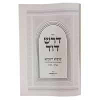 Additional picture of Dorash Dovid Hebrew Only 3 Volume Set [Hardcover]