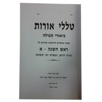 Additional picture of Talalei Oros Rosh Hashana 2 Volume Set [Hardcover]