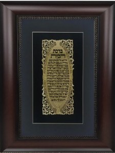 Birchas HaBayis Home Blessing Hebrew Gold Art Wall Frame Black Brown 15" x 20"