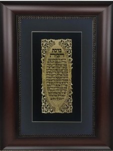 Birchas HaBayis Home Blessing Hebrew Gold Art Wall Frame Black Brown 15" x 20"