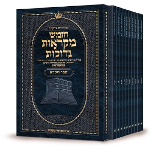 Czuker Edition Mikra'os Gedolos Chumash Vayikra Hebrew Pocket Size Slipcased Set [Paperback]