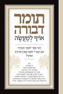 The Elucidated Tomer Devorah Yiddish Edition [Hardcover]
