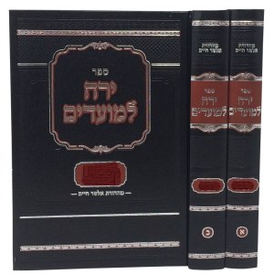 Yerech LaMoadim Bein Hametzorim 2 Volume Set [Hardcover]