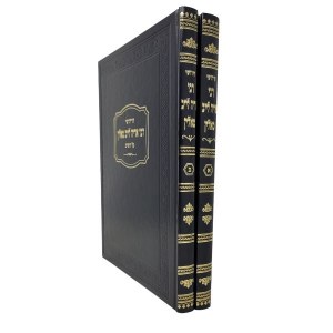 Chiddushei Rabbi Aryeh Leib Malin 2 Volume Set [Hardcover]