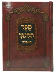 Sefer HaChinuch HaMefoar [Hardcover]