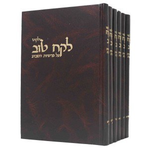 Lekach Tov al Parshiyos Hashavuah 6 Volume Set [Hardcover]