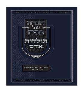 Haggadah Shel Pesach Toldos Adam [Hardcover]