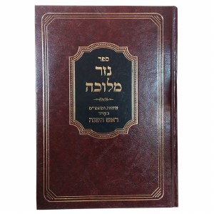 Nezer Meluchah Rosh Hashanah [Hardcover]