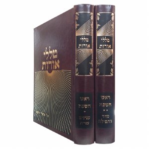 Talalei Oros Rosh Hashana 2 Volume Set [Hardcover]