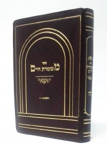 Mishmeres Chaim Part 1-3 Pocket Size [Paperback]