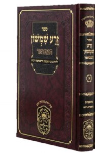 Zera Shimshon Hamevoar Bereishis Volume 1 Bereishis through Vayera Menukad [Hardcover]