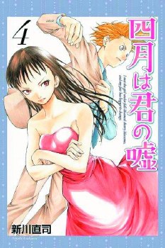 Your Lie In April GN VOL 04 (C