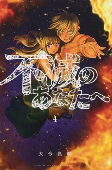 To Your Eternity GN VOL 04 (C: