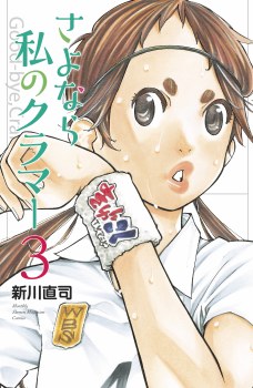 Sayonara Football GN VOL 05 Farewell My Dear Cramer