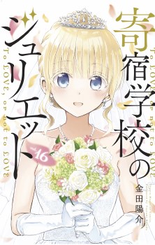 Boarding School Juliet GN VOL 16