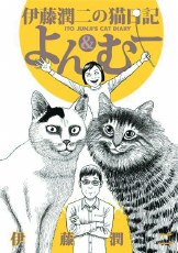 Junji Itos Cat Diary Yon & Mu GN VOL 01