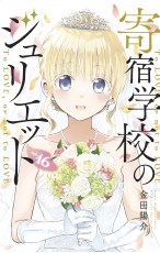 Boarding School Juliet GN VOL 16