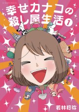 Happy Kanakos Killer Life GN VOL 01
