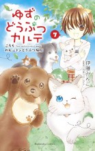 Yuzu Pet Vet GN VOL 07