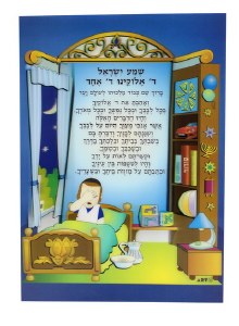 Shema Yisroel Boys 3D Wall Hanging 10.5 inches