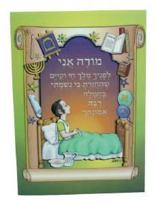 Modeh Ani Boys 3D Wall Hanging 10.5 inches