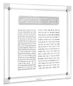Floating Lucite Tefillas Harofeh Wall Hanging Classic 2.0 Design Silver 14" x 14"