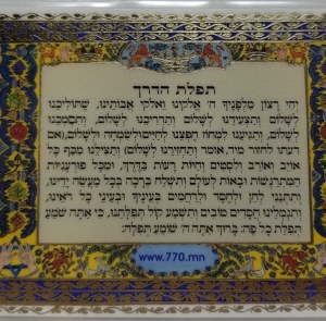 Segulah Card Laminated Tefillas HaDerech