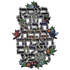 Wooden Business Blessing Hebrew Wall Hanging Flowers and Birds Design 11.8"