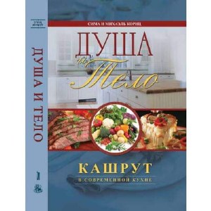 Body and Soul Russian Edition Kashrut in the Modern Kitchen [Hardcover]