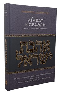 Kuntres Ahavas Yisrael Russian [Hardcover]