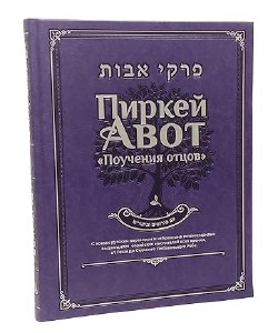Pirkei Avot Russian Translation Deluxe Edition [Hardcover]